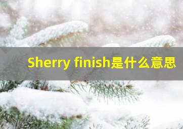 Sherry finish是什么意思